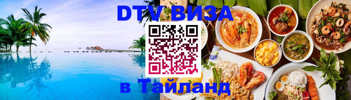 Как сделать DTV визу в Тайланд Новошахтинск 