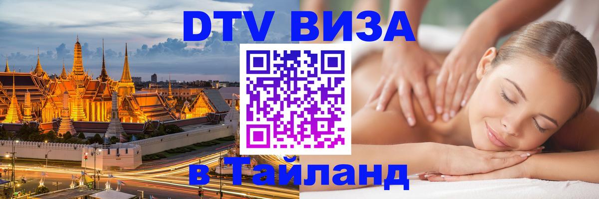 Как сделать DTV визу в Тайланд Новошахтинск 
